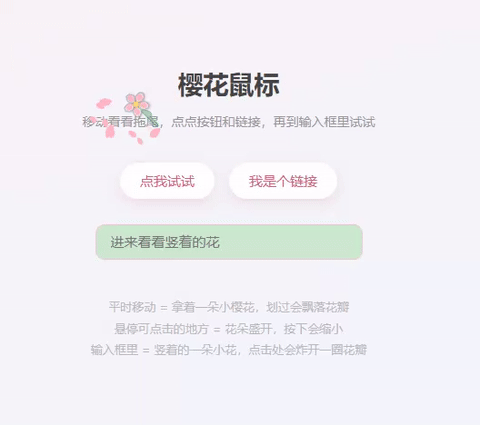 樱花鼠标效果演示 #center